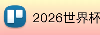2026世界杯最新射手榜排名 Logo